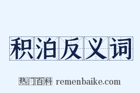 积泊反义词是什么意思的图片